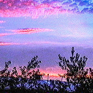 Я очень устал