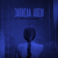 Тайпан & Agunda – Луна не знает пути_Kaminari