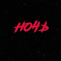 Ночь_F.P.G.