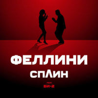 Феллини_Би-2