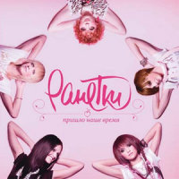 Обещай_Ранетки