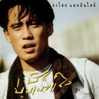 คู่กัด_Bird Thongchai