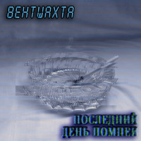 Последний день Помпеи_Stigmata