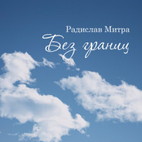 Без границ!_Somaticautumn