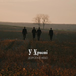 Дорога В Небо