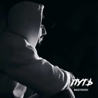 Путь_Grey Head