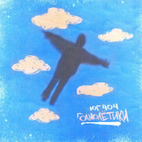 Самолётики_Юг 404