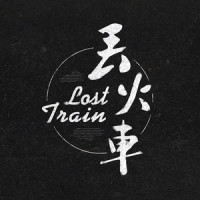 茶底世界_丢火车