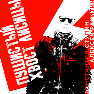 Пушистый Хвост Лисицы