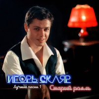 Старый Рояль_Игорь Скляр