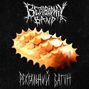 Ректальний Батон