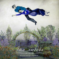 Это Была Любовь_Stigmata