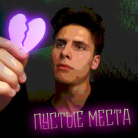 Пустые Места_Noize Mc