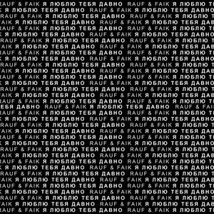 Я люблю тебя одну