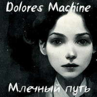 Млечный путь_Dolores Machine