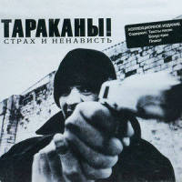 Я Смотрю На Них_Тараканы