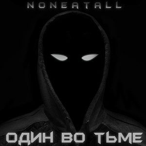 Один Во Тьме