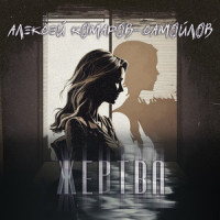 Жертва_Way To Escape