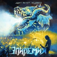 Всадник Из Льда_Эпидемия