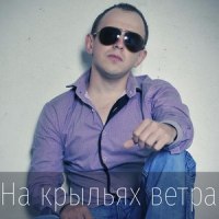 На Крыльях Ветра_Ария