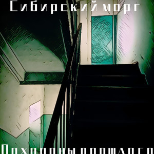 Бесконечный Стук Шагов