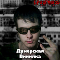 CREEP_Михаил Беловский