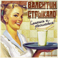 Наше лето_Валентин Стрыкало