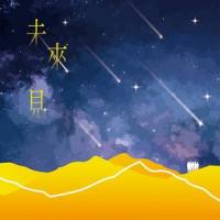 未來見_Rubber Band