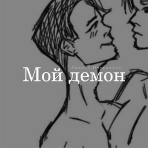 Мой Демон