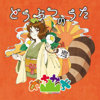 からすのうた_かちかち山