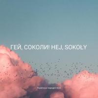 Hej sokoły! /  Гей соколи!_Maciej Kamieński (Polski / Ukrainski Folk)