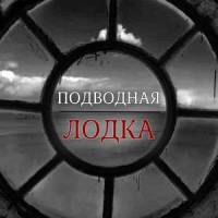 Подводная лодка_Свидетельство О Смерти