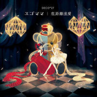 恋距離遠愛_Deco*27