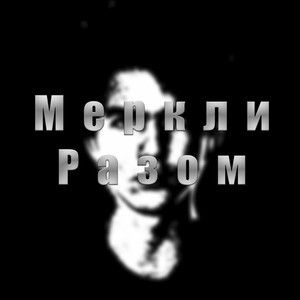 Меркли разом