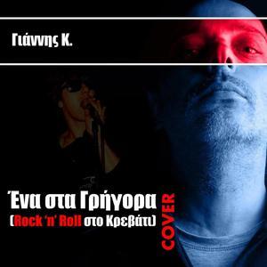 Rock 'N' Roll Στο Κρεβάτι