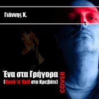 Rock 'N' Roll Στο Κρεβάτι_Παύλος Σιδηρόπουλος