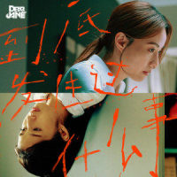 到底發生過什麼事VER.2_Dear Jane
