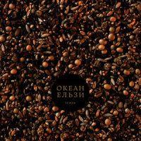 Обійми_Океан Ельзи