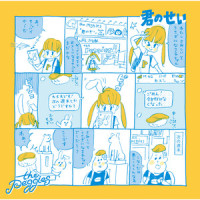 君のせい_The Peggies