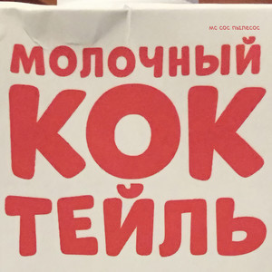 Молочный Коктейль