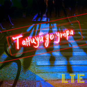 Танцуй до утра