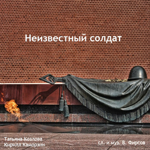 Неизвестный Солдат