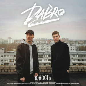 Dabro – Юность
