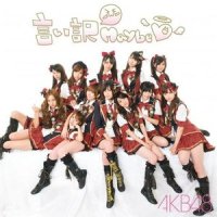言い訳meybe_Akb48