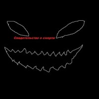 Петля_Свидетельство О Смерти