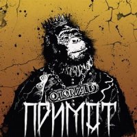 Примат_O.Torvald