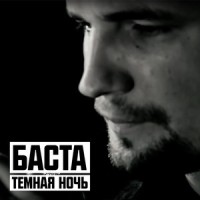 temnaya noch_Noize Mc