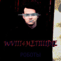 Роботы_Noize Mc