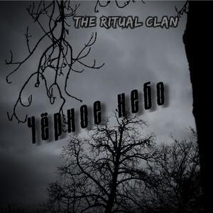 Чёрное Небо