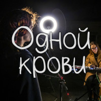 Одной Крови_Lumen